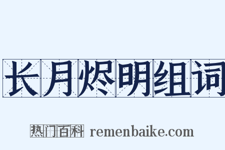 长月烬明组词是什么意思的图片